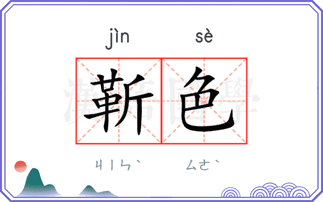 靳色