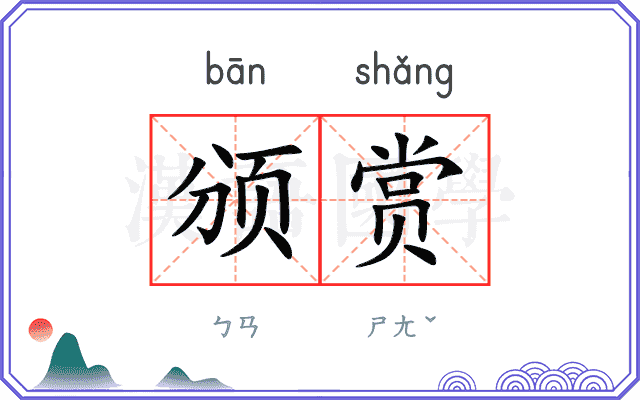 颁赏
