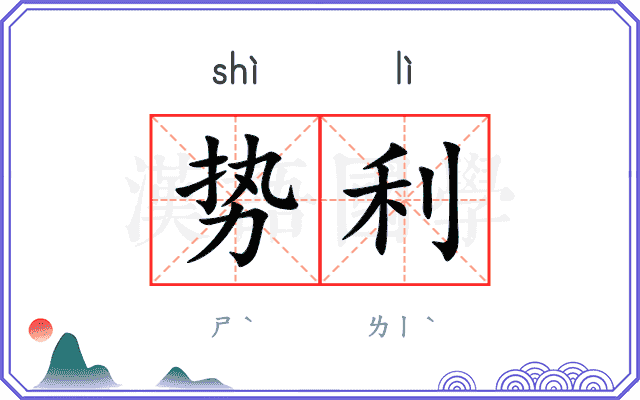 势利