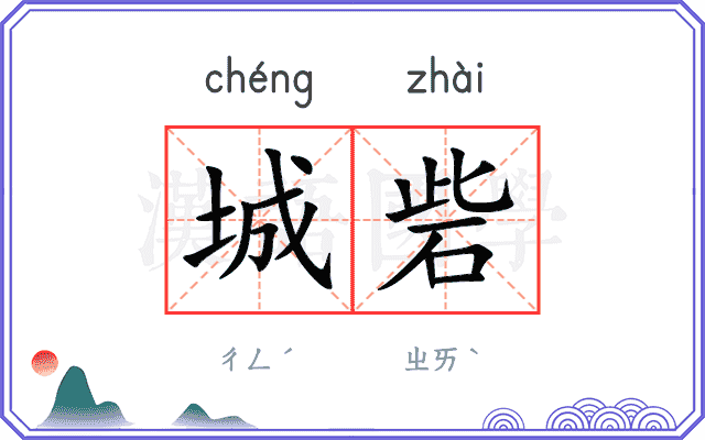 城砦