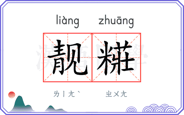 靓糚