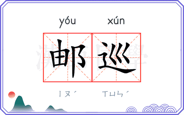 邮巡