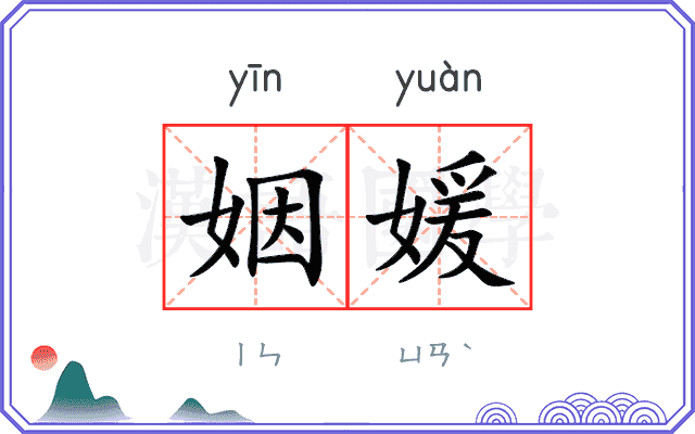 姻媛