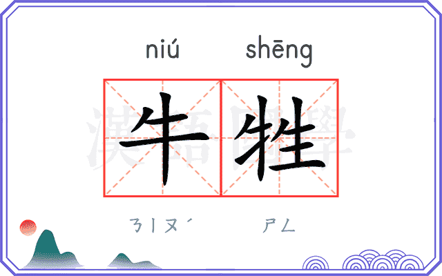 牛牲