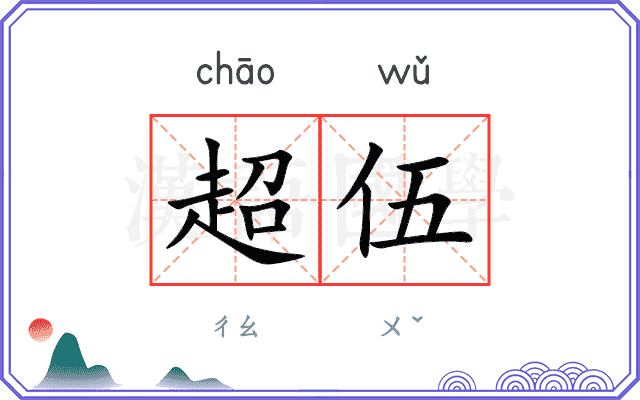 超伍