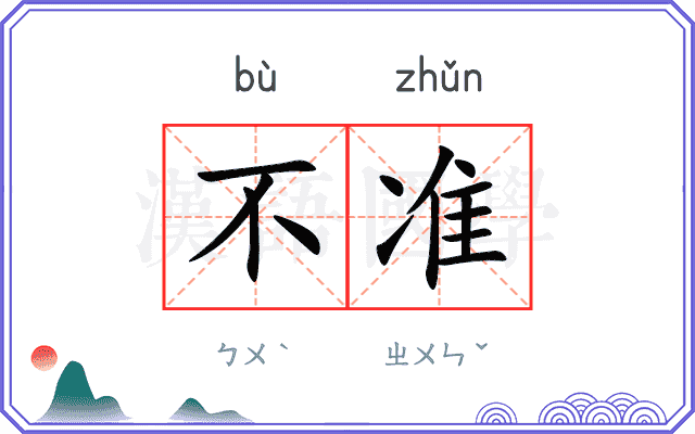 不准