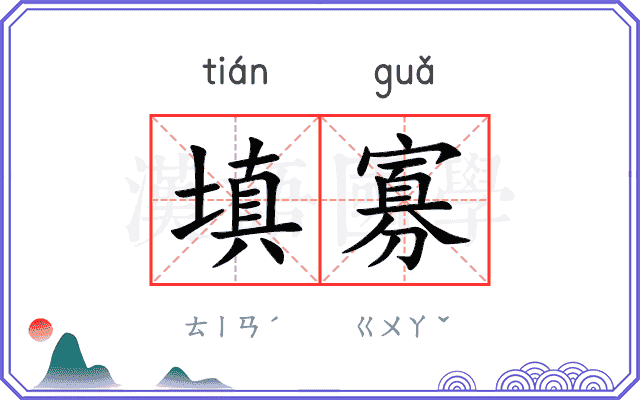 填寡