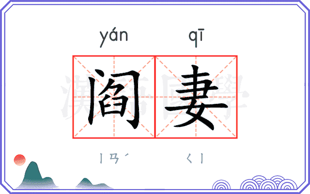 阎妻