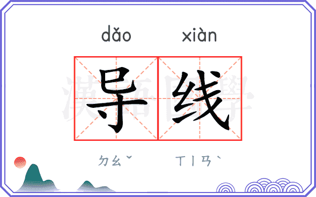 导线