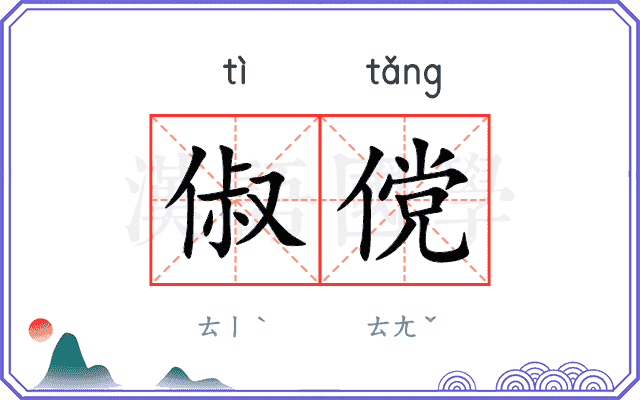 俶傥