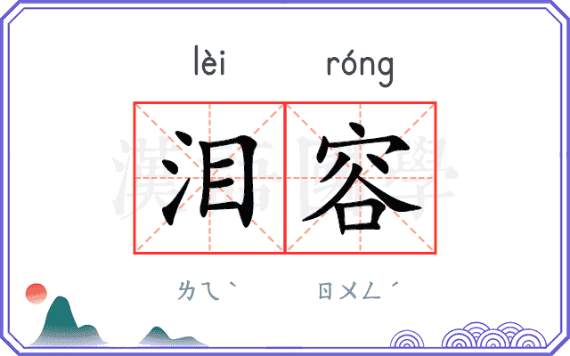 泪容