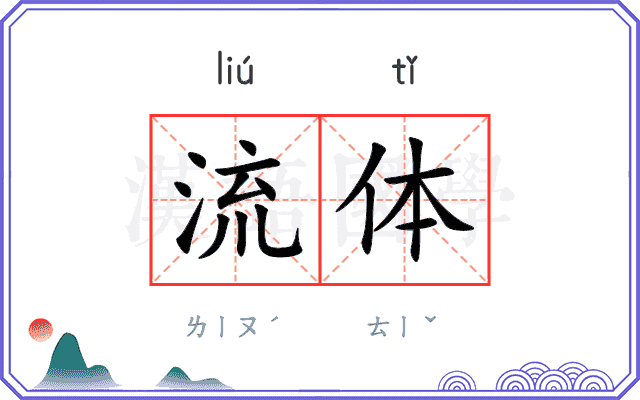 流体