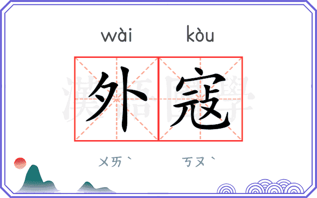 外寇