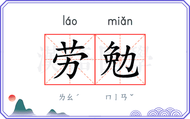劳勉