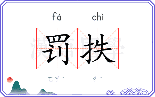 罚抶