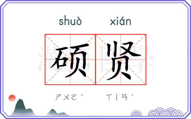 硕贤