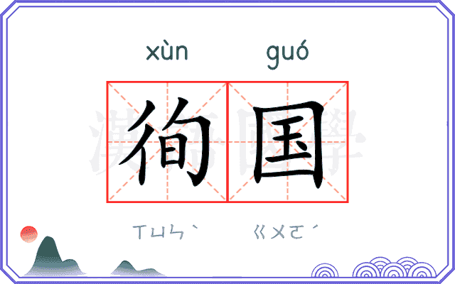 徇国