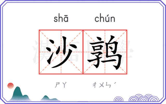 沙鹑
