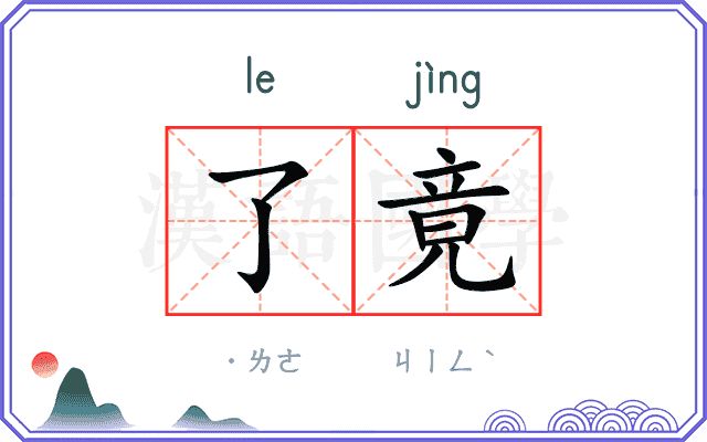 了竟