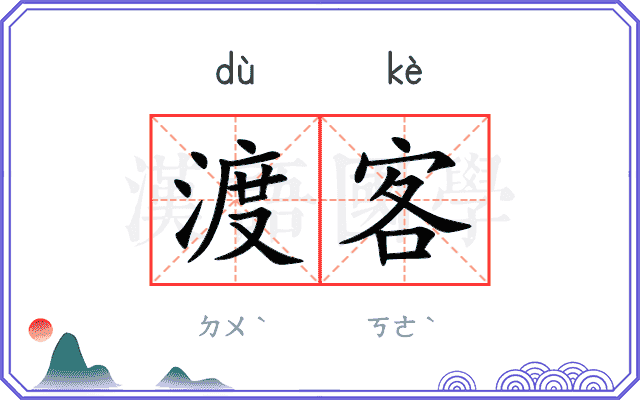 渡客