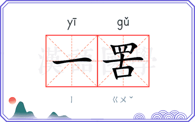 一罟
