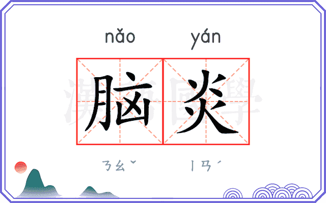 脑炎
