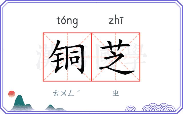 铜芝