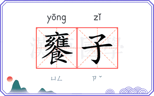 饔子