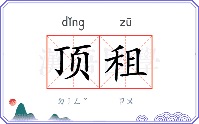 顶租