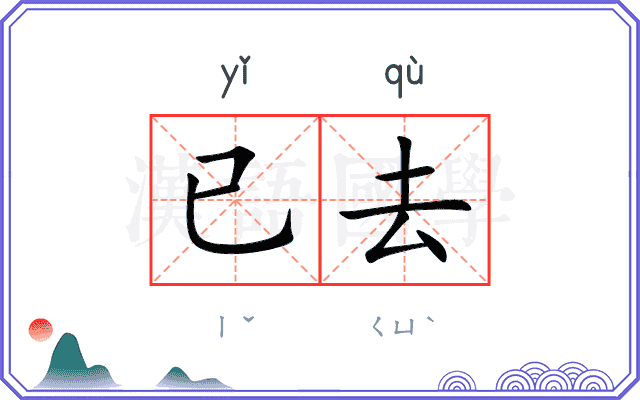 已去