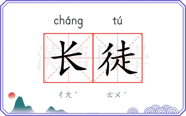 长徒