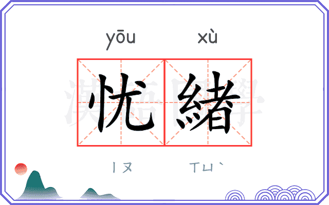 忧緖
