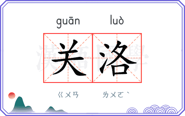 关洛