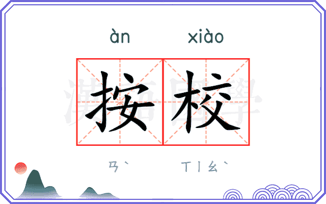 按校