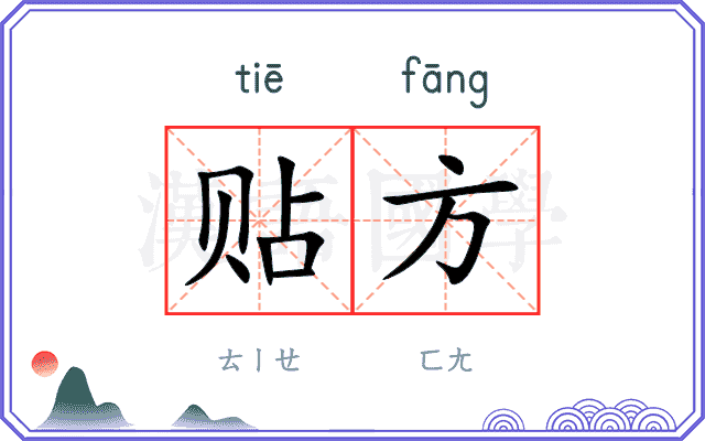 贴方