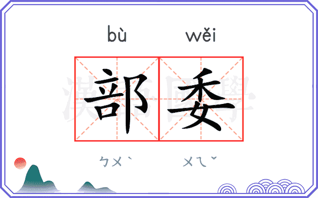 部委