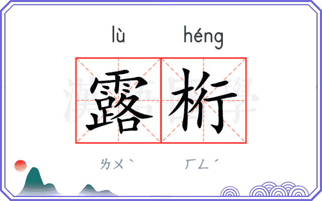 露桁