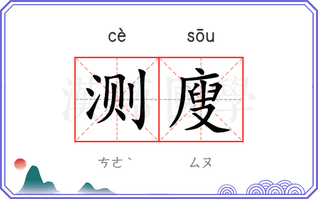 测廋