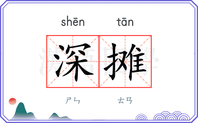 深摊