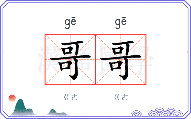 哥哥