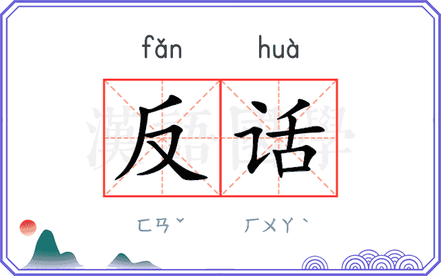 反话