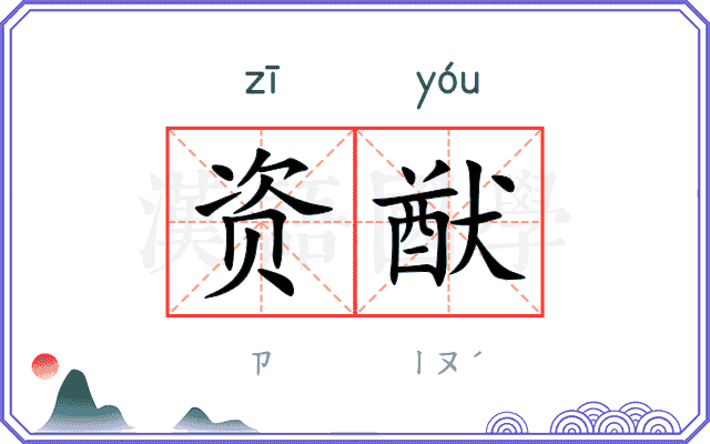 资猷
