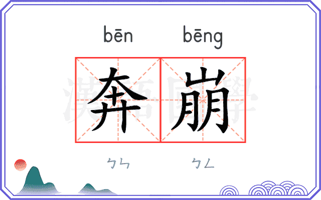 奔崩