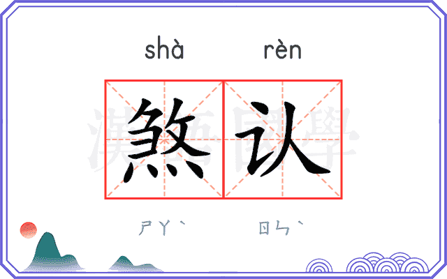 煞认