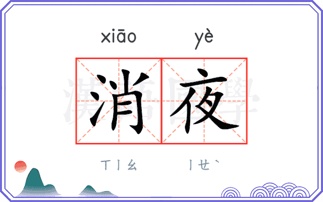 消夜