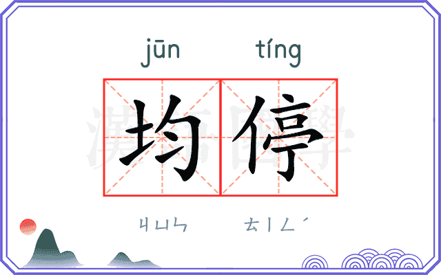 均停