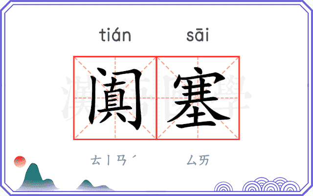 阗塞