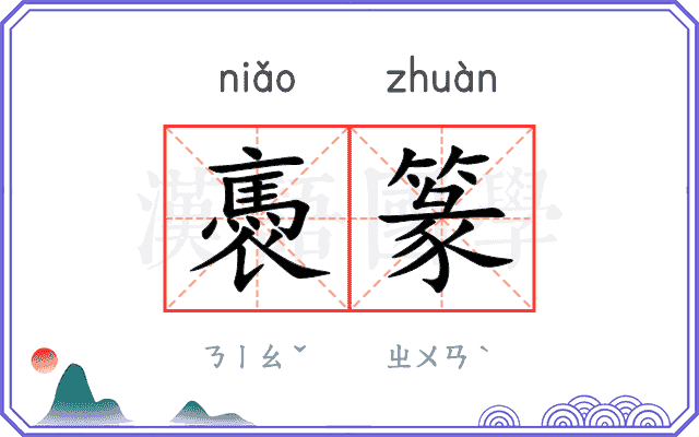 褭篆