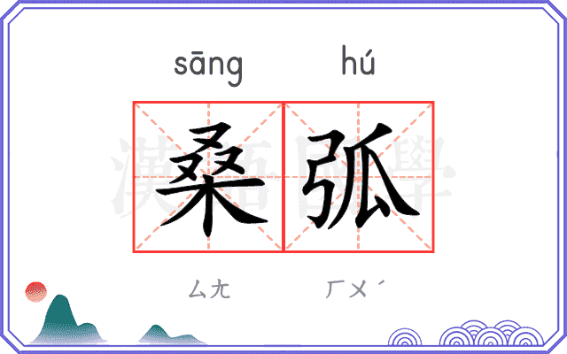 桑弧