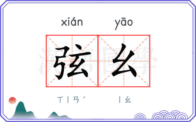 弦幺